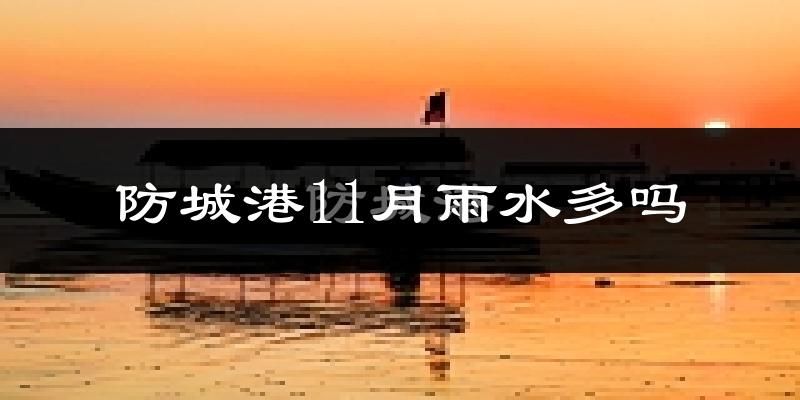 防城港11月雨水多吗?