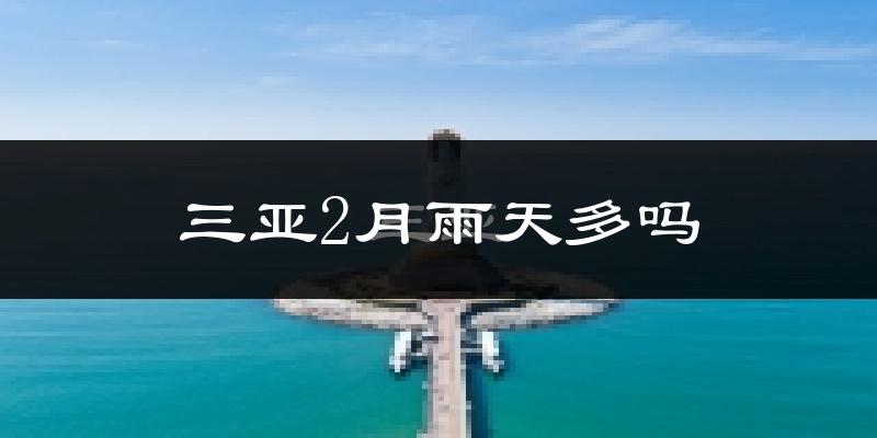 三亚2月雨天多吗?