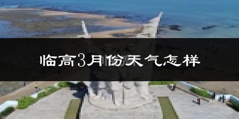 临高县3月份天气如何?冷热情况怎么样?