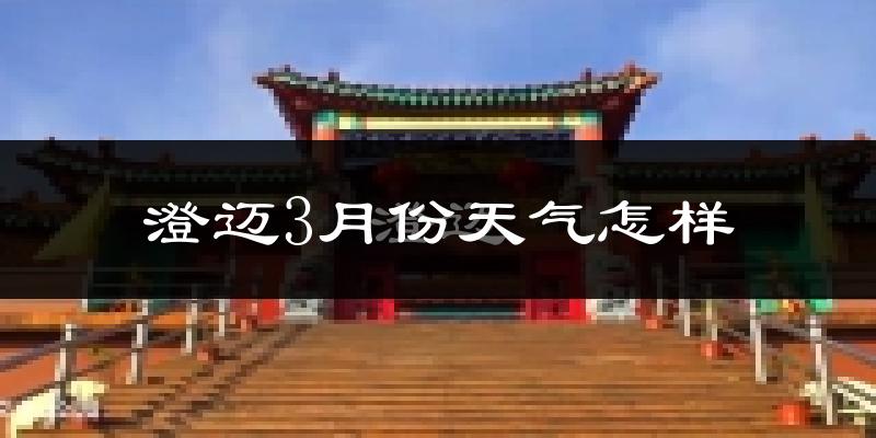 澄迈县3月份天气如何?冷热情况分析
