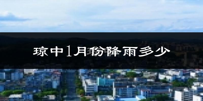 琼中1月份降雨多少?