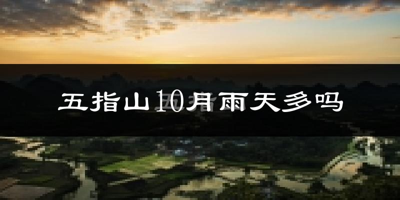 五指山10月雨天多吗?