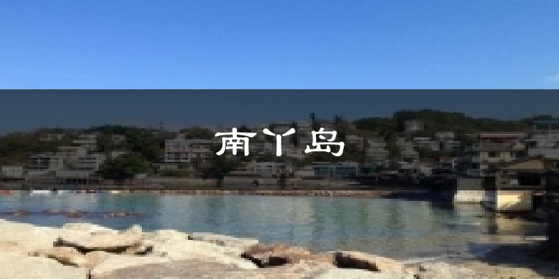 南丫岛天气预报十五天